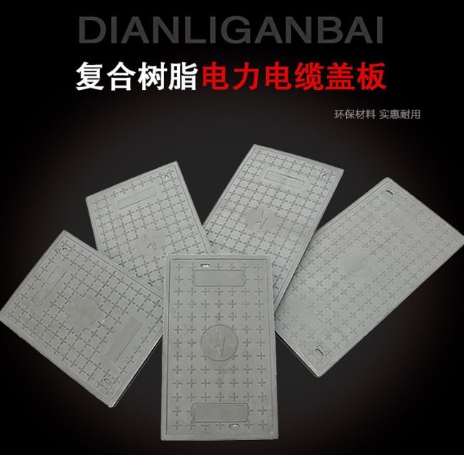 陵城树脂复合电力盖板展示